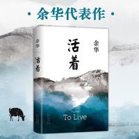 活着 余华著 中国现当代长篇小说 高中生课外阅读书籍