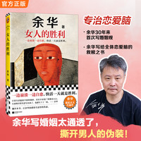 女人的胜利书籍余华写出轨太真实太犀利了荒诞的婚姻和夫妻正版