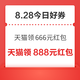 周五好券速领！天猫领666元红包、京东领10元支付券等~