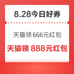 周五好券速领！天猫领666元红包、京东领10元支付券等~
