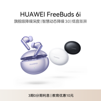 华为 FreeBuds 6i 智慧动态降噪3.0 华为蓝牙无线耳机