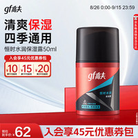 高夫 男士恒时水润保湿露 50ml