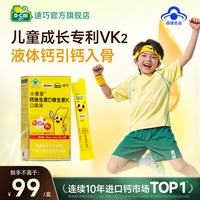 迪巧 小黄条升级儿童液体钙青少年4-6-17岁补钙柠檬酸钙维生素DK口服 小黄条 引钙入骨 12条*1盒