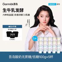 Oarmilk 吾岛 无蔗糖高蛋白 低温酸奶100g*5杯(拍4赠3杯)