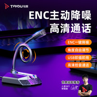 钛度 TSP202 星舰A2 游戏麦克风 ENC主动降噪 usb口 黑色