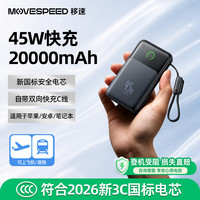 移速 充电宝自带线20000毫安45W快充可上飞机3C认证移动电源小巧轻薄小盾宝Pro 黑
