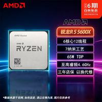 AMD 锐龙R5/R7 AM4台式机CPU处理器5600/5600GT/5600X/5700X等