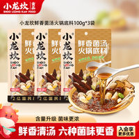 小龙坎 牛油颗粒小块火锅底料 菌汤100g*3