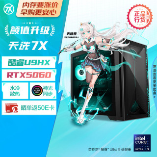 华硕 天选7X 47L 台式机游戏主机台式电脑主机（酷睿U9 275HX 水冷 RTX5060-8G显卡 16G DDR5 1TB）