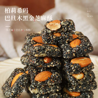 柏莉希玛黑金酥黑芝麻巴旦木坚果核桃仁非瓜子仁零食
