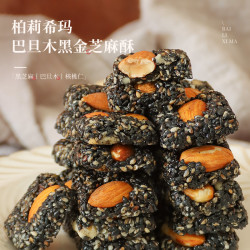 柏莉希玛黑金酥黑芝麻巴旦木坚果核桃仁非瓜子仁零食