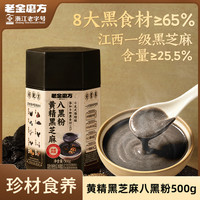 老金磨方 黄精黑芝麻八黑粉芝麻糊燕麦奇亚籽山药早餐代餐饱腹Z