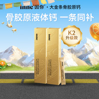移动专享：inne 因你大金条液体钙骨胶原中老年补钙送爸妈高端礼盒30条D