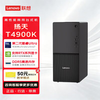 联想 扬天T4900K商用办公高端设计主机台式电脑(Ultra5-225 16G 512G固态 集显 定制)