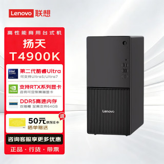 联想 扬天T4900K商用办公高端设计主机台式电脑(Ultra5-225 16G 512G固态 集显 定制)
