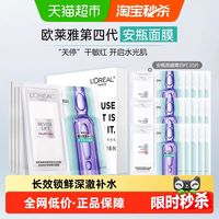 88VIP：巴黎欧莱雅 欧莱雅安瓶面膜玻色因提亮补水保湿紧致淡化细纹抗皱修护舒缓30片