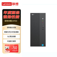 联想 来酷Lecoo D4900 商用办公台式电脑主机（酷睿13代i7-13650HX 16G 1T固态）定制