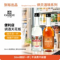 烘贝酒琅 张裕白兰地官方正品朗姆酒洋酒莫吉托调酒小瓶伏特加烘焙微醺小酒50ml*3瓶