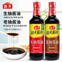 海天 生抽/老抽酱油500ml正宗酿造酱油凉拌炒菜家用调味品