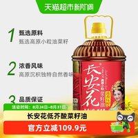 88VIP：长安花 物理压榨浓香菜子油菜籽油5L*2桶家用醇香食用油