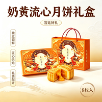 自然道 奶黄流心月饼礼盒礼袋（50g*8枚）
