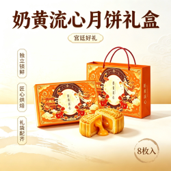 自然道 奶黄流心月饼礼盒礼袋（50g*8枚）
