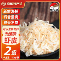 隽品湾 大虾皮虾米干  【鲜香不咸】虾皮100g*2袋