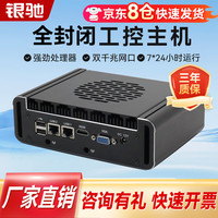 银驰 微型工控机主机全封闭迷你工控机嵌入式商务办公便携式台式机小型电脑miniPC酷睿i3/4G/128G