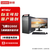 联想 国产信创台式机开天M740J自主可控主机+23.8显示器 FT-D2000 16G 512G固态 2G含麒麟国防版