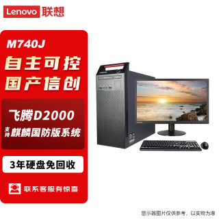 联想 国产信创台式机开天M740J自主可控主机+23.8显示器 FT-D2000 16G 512G固态 2G含麒麟国防版