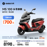 九号 M5 100 电动摩托车 脉冲红/电光绿