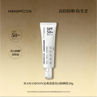 HAHAMOON 赫梦礼美白防晒乳保湿清透防晒霜舒缓淡纹SPF50+PA++++ 50g*2