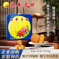 元朗荣华 WING广式月饼礼盒双黄白莲蓉月饼740g