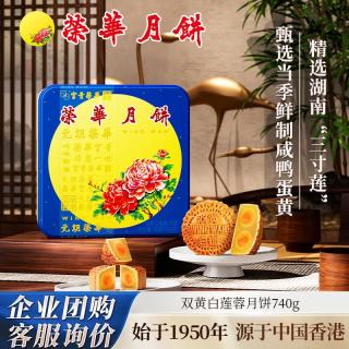 元朗荣华 WINGWAH）广式月饼礼盒双黄白莲蓉月饼740g