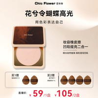 花兮令 Chic Flower花兮令蝴蝶桃花源高光粉饼橡皮擦腮白哑光膨胀提亮女