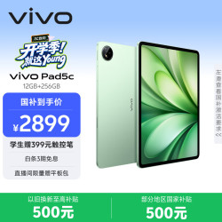 vivo Pad5c 12GB+256GB 无忧绿 12.1英寸超清护眼屏 第三代骁龙8s PC级WPS 平板电脑