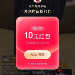 京东鞋靴采销直播新关注10元红包