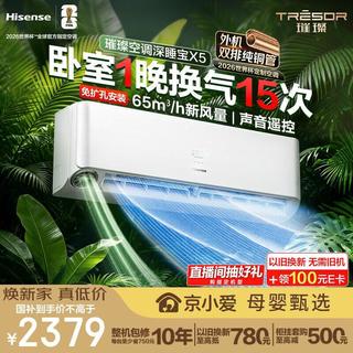 Hisense 海信 深睡宝X5系列  KFR-35GW/X5E1-1 新一级能效 壁挂式新风空调 1.5匹