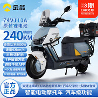 金箭 零界900 3500W电机 74V110A锂电池 杠箱款 缤纷竞速灰 电动摩托车