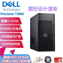 戴尔 Precision T3680 i7-14700 32G内存 1TB固态+4T机械 RTX5060 8G独显图形设计渲染工作站台式机升级