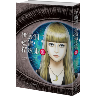 伊藤润二 漫画全套 系列全集 可选 地狱星+旋涡上下+伊藤润二短篇精选集+鱼全6册