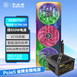 大水牛 BX850W金牌全模组电源+瀚铠AMD RX9070XT 超合金UL