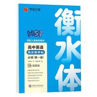 华夏万卷 高中英语同步字帖 人教版新教材必修一二三