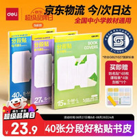 得力 分段式40张（10大20中10小）多规格分段包书膜自粘包书皮赠刮板姓名贴课程表