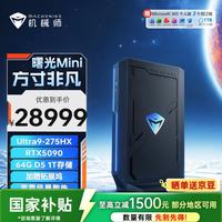 机械师 曙光Mini 高性能游戏台式电脑主机整机Ai设计图站(Ultra9-275HX RTX5090 64G 1T ) 国补