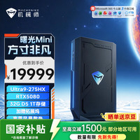 机械师 曙光Mini 高性能游戏台式电脑主机整机Ai设计图站(Ultra9-275HX RTX5080 32G 1T ) 国补