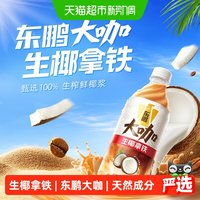 88VIP：东鹏 饮料大咖经典拿铁低糖即饮咖啡瓶装熬夜加班提神饮料实惠装