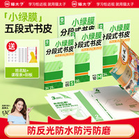 猫太子 小绿膜分段式包书膜五段式超值组合 书皮*20张 班级贴 铅笔*10 橡皮 套尺 卷笔刀