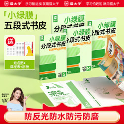 猫太子 小绿膜分段式包书膜五段式超值组合 书皮*20张 班级贴 铅笔*10 橡皮 套尺 卷笔刀