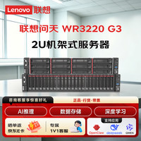联想 问天WR3220 G3 双路2U主机丨2*4510丨32G丨2*2T丨RAID1